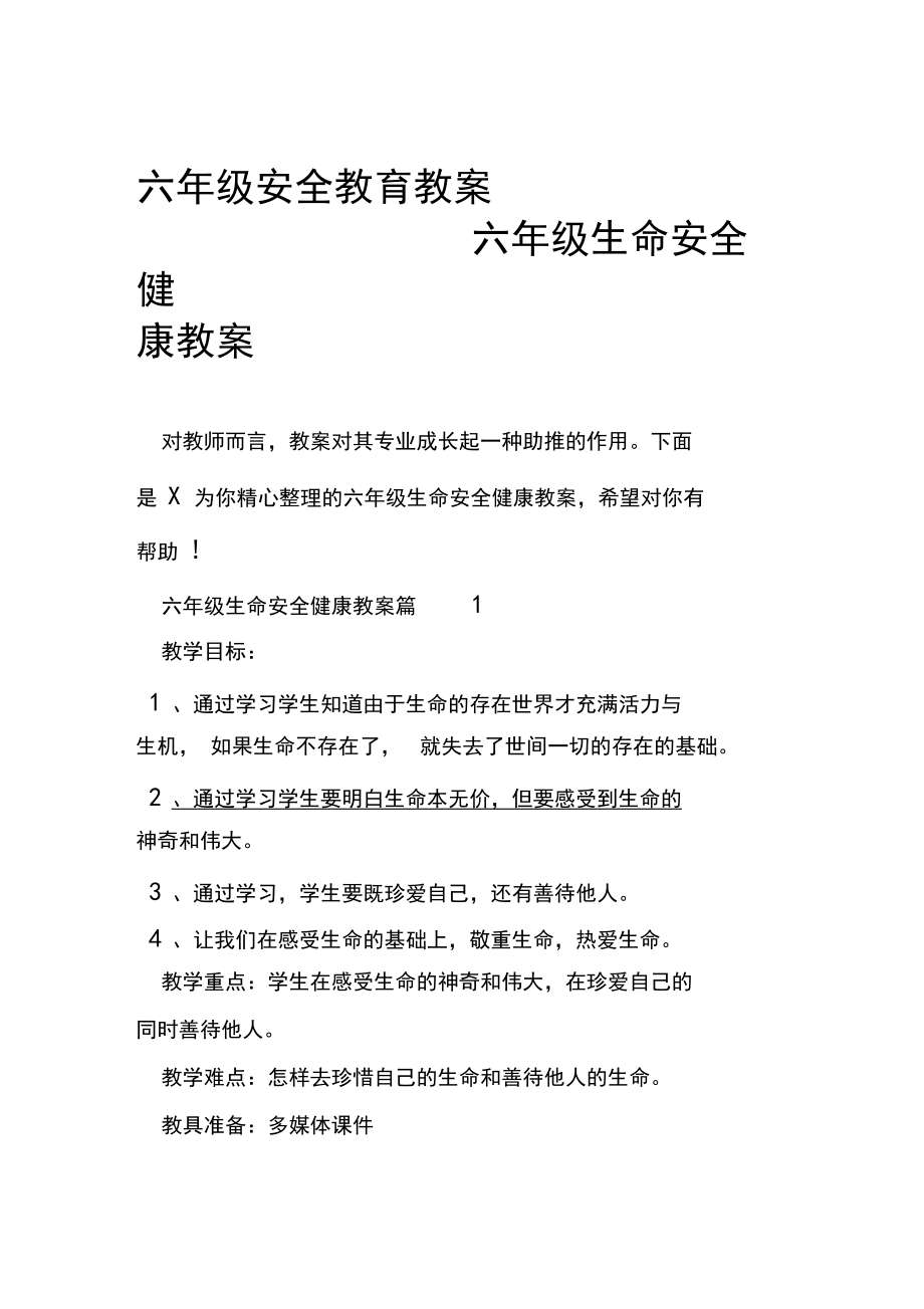 六年级安全教育教案六年级生命安全健康教案.docx_第1页