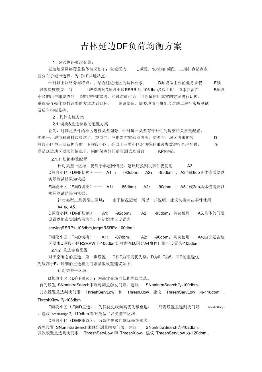 LTE网络DF负荷均衡方案.docx_第1页