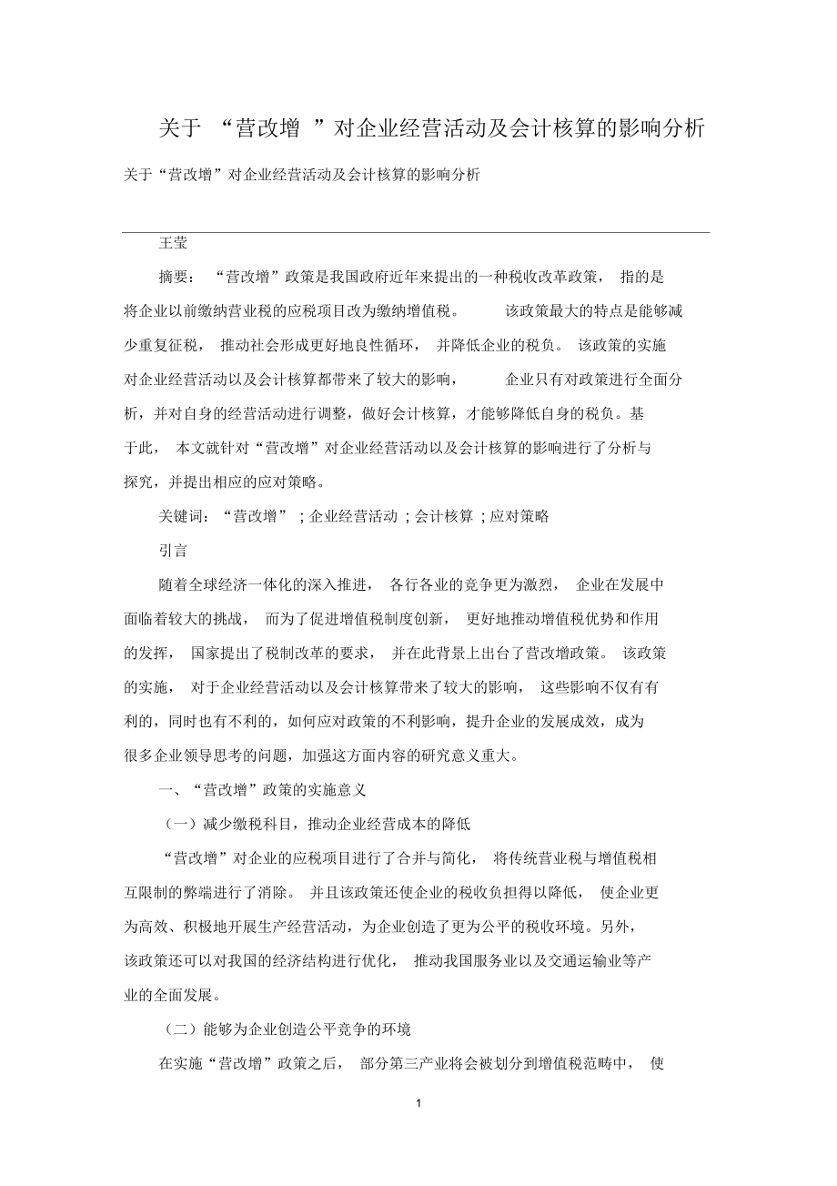 关于“营改增”对企业经营活动及会计核算的影响分析.docx_第1页