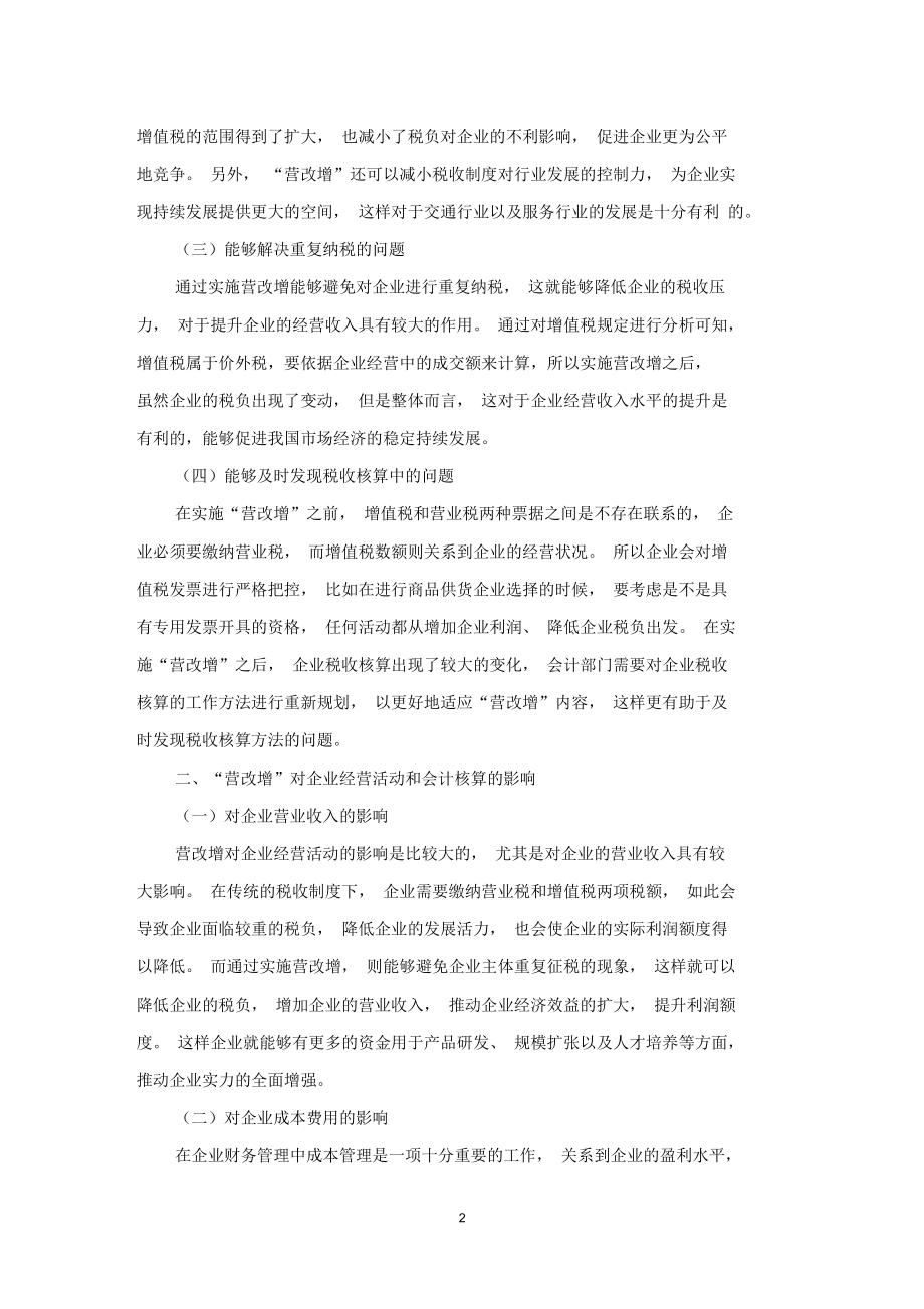 关于“营改增”对企业经营活动及会计核算的影响分析.docx_第2页