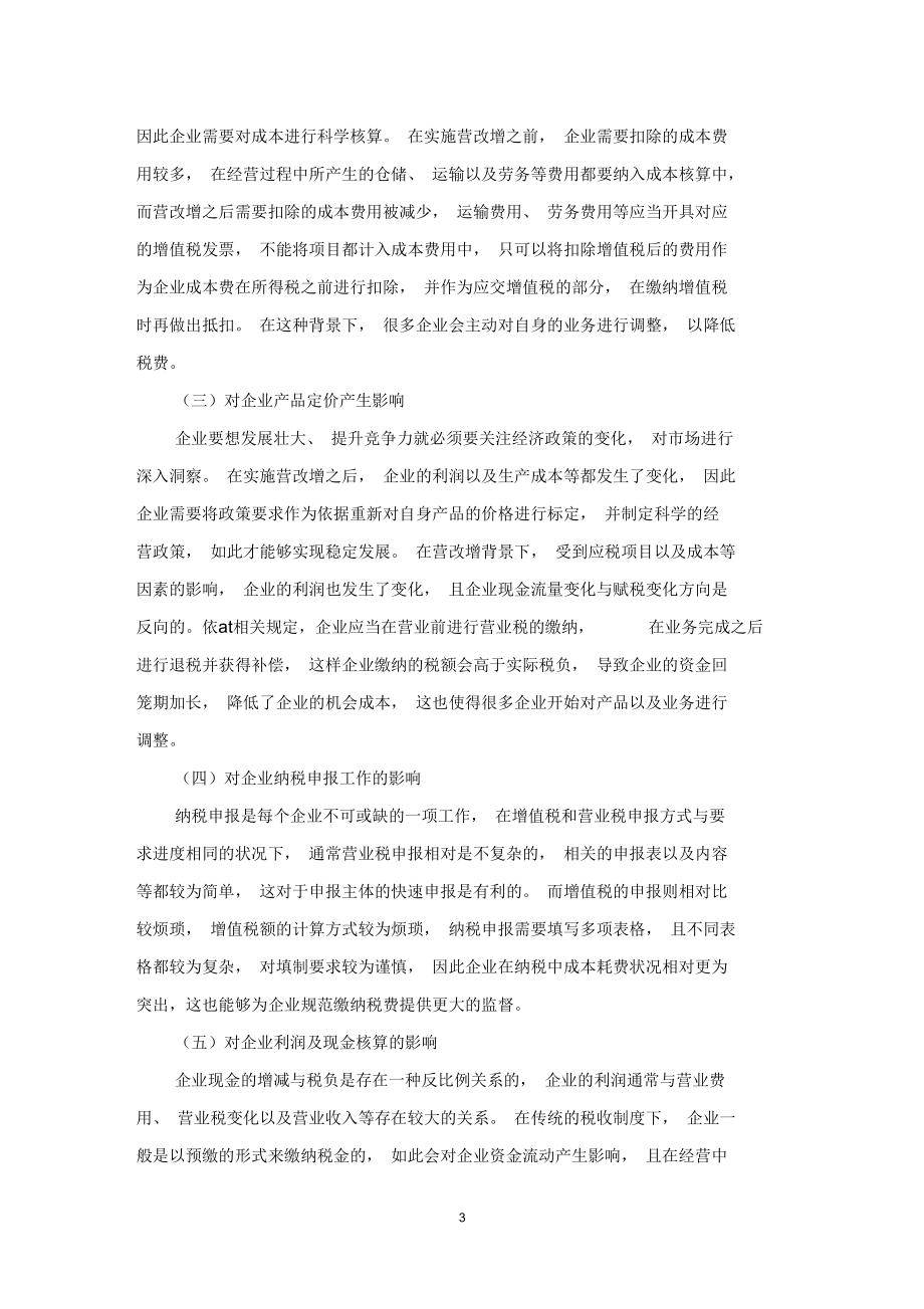 关于“营改增”对企业经营活动及会计核算的影响分析.docx_第3页