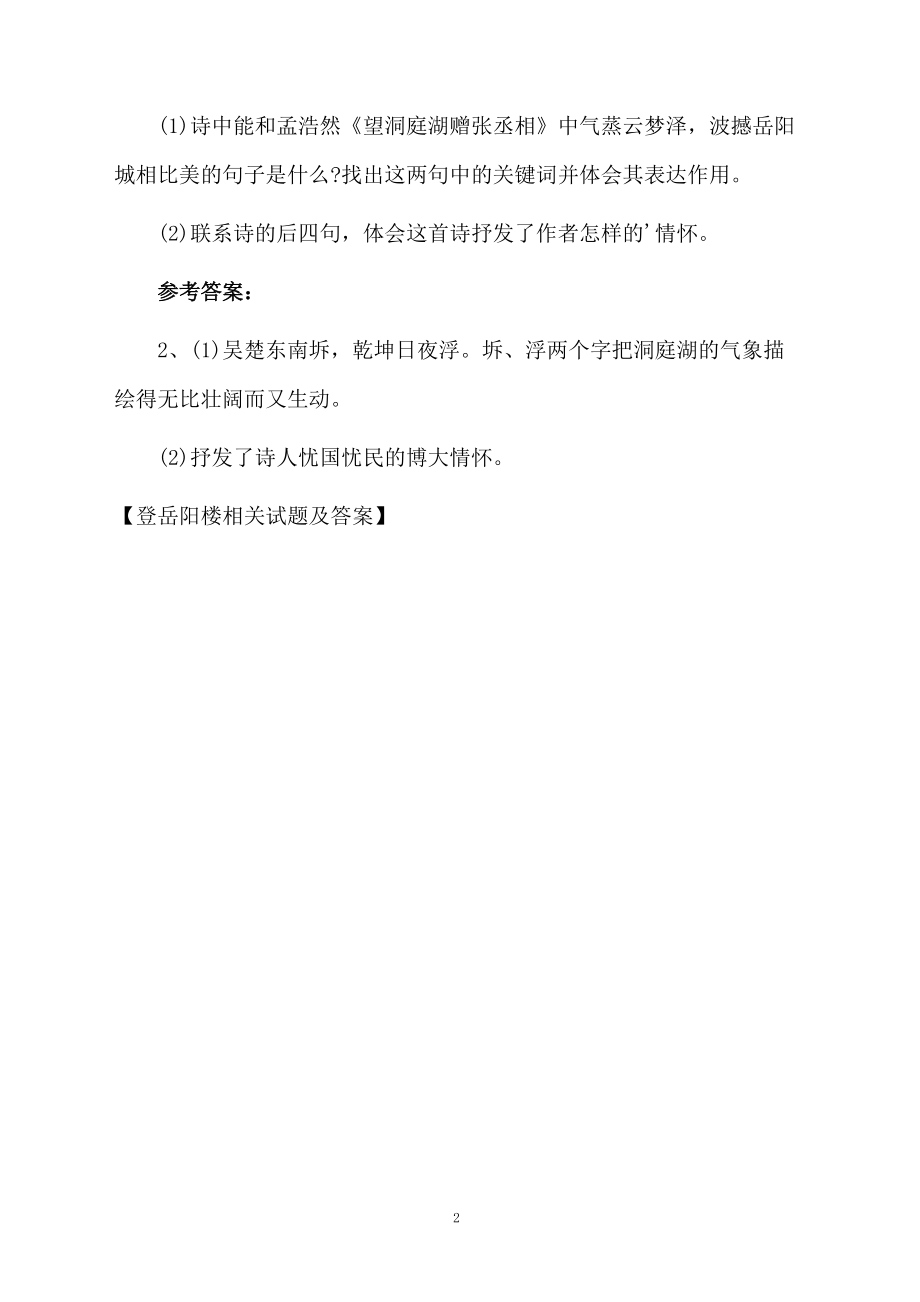 登岳阳楼相关试题及答案.docx_第2页