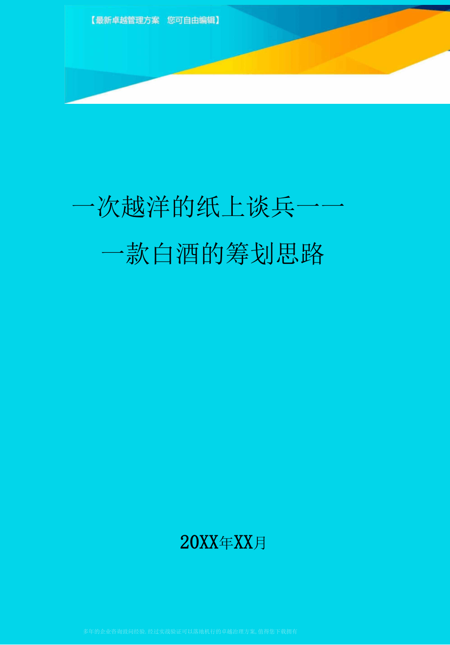 一次越洋的纸上谈兵——一款白酒的策划思路.docx_第1页