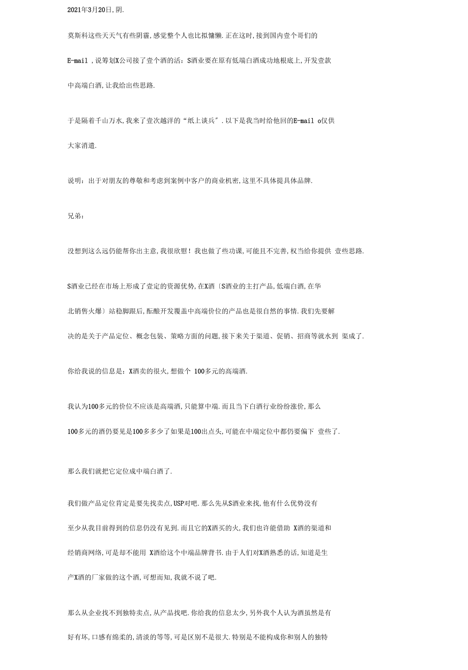 一次越洋的纸上谈兵——一款白酒的策划思路.docx_第2页