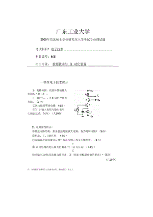 广东工业大学电子技术自2000年考研真题／研究生入学考试试题.docx