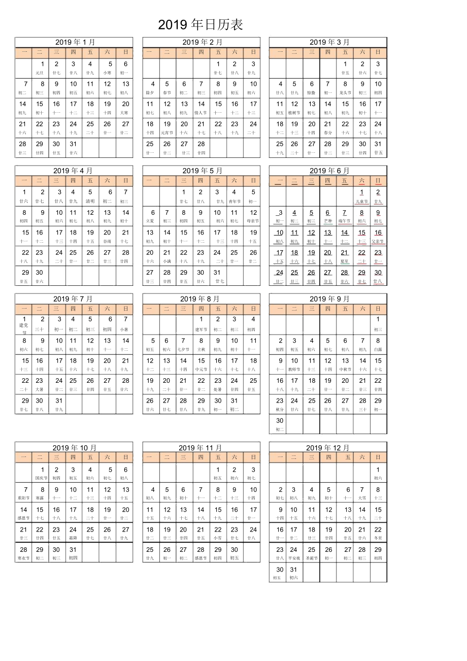 2019年日历表(含阴历和节假日、可打印、编辑).docx_第1页