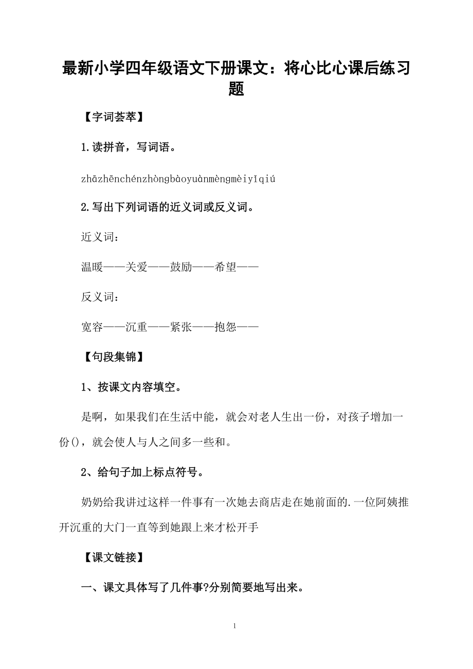 最新小学四年级语文下册课文：将心比心课后练习题.docx_第1页