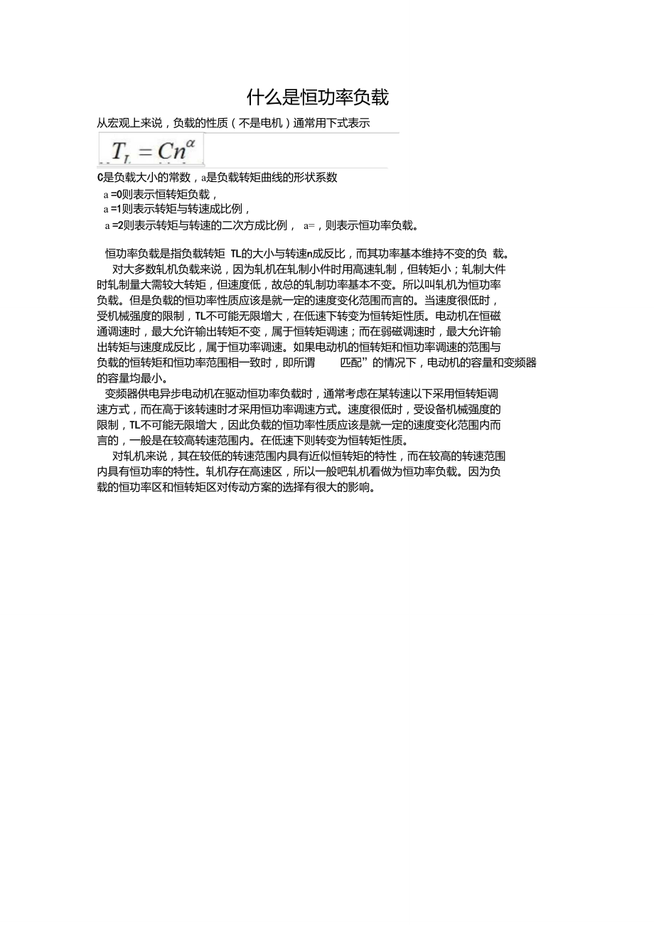 什么是恒功率负载.doc_第1页