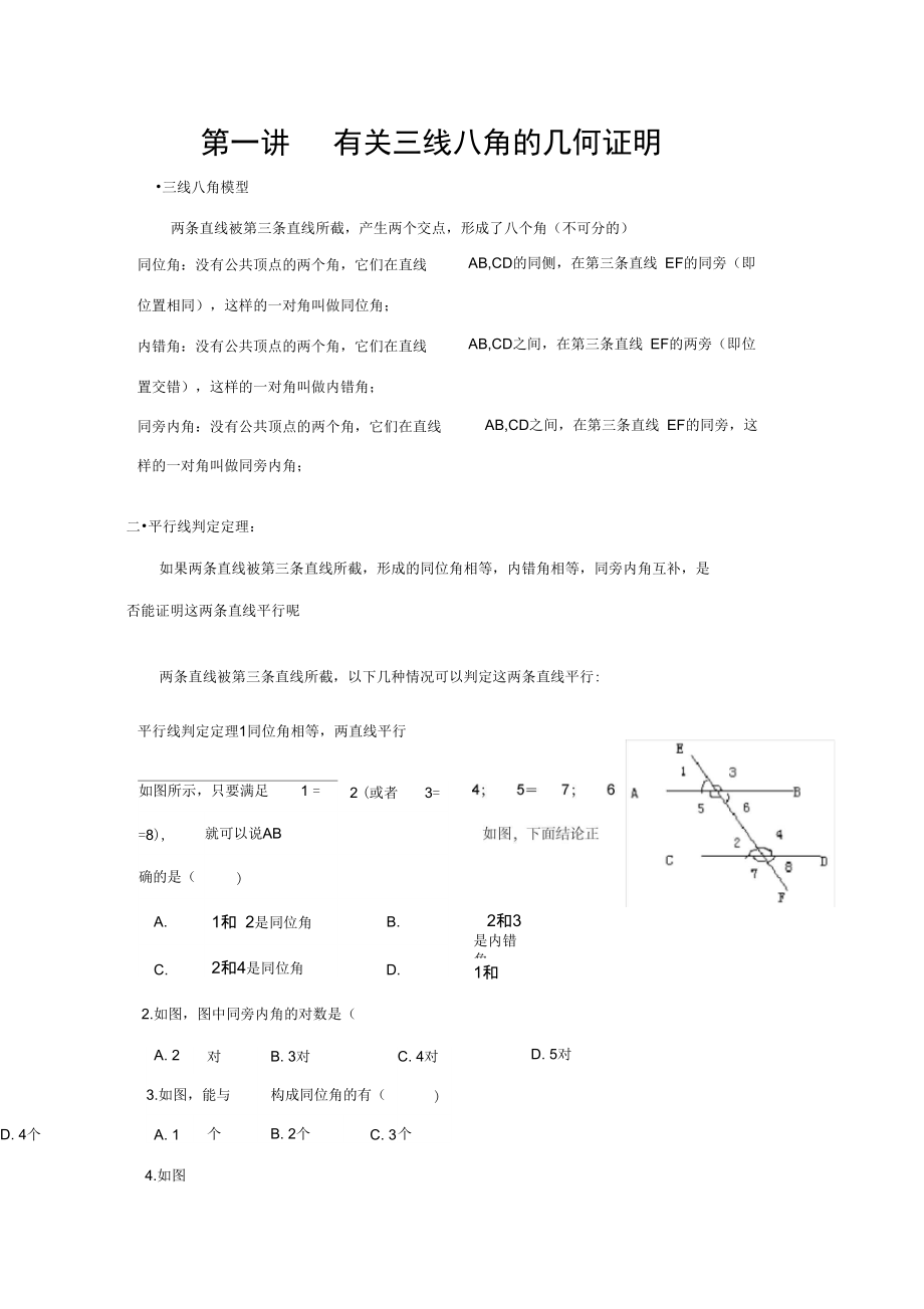 第一讲有关三线八角的几何证明.doc_第1页