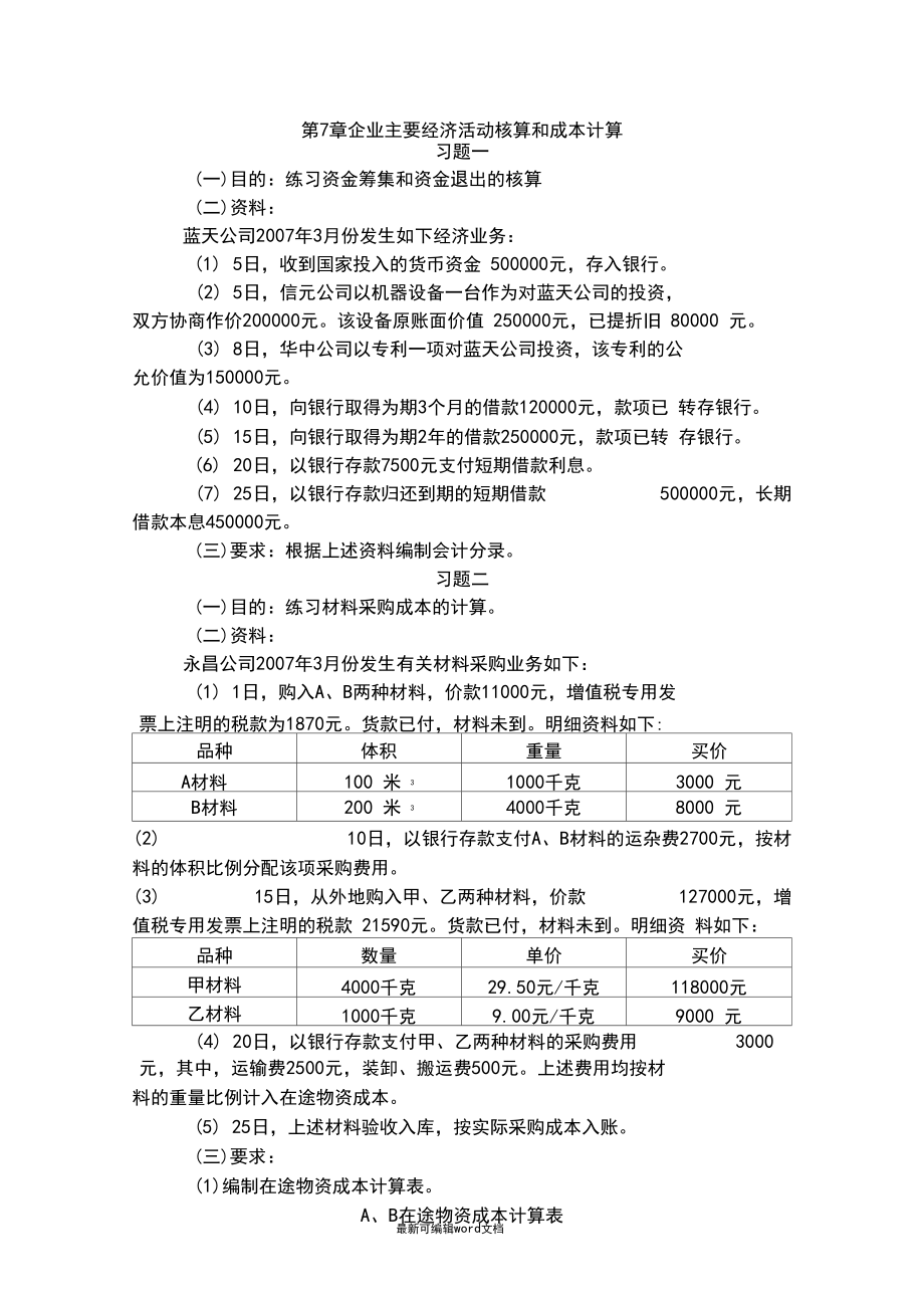 第7章制造业企业主要经济业务的核算习题和参考答案解析.docx_第1页