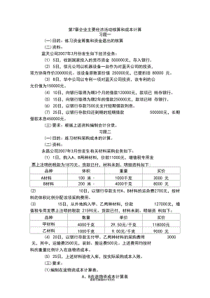 第7章制造业企业主要经济业务的核算习题和参考答案解析.docx