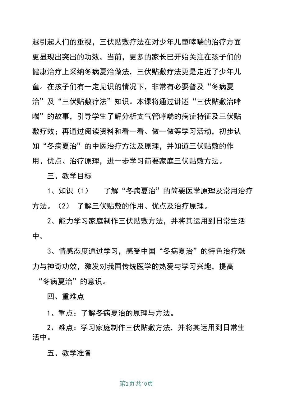 (中小学校本教材)中医药与健康讲座：三伏贴敷治哮喘.docx_第2页