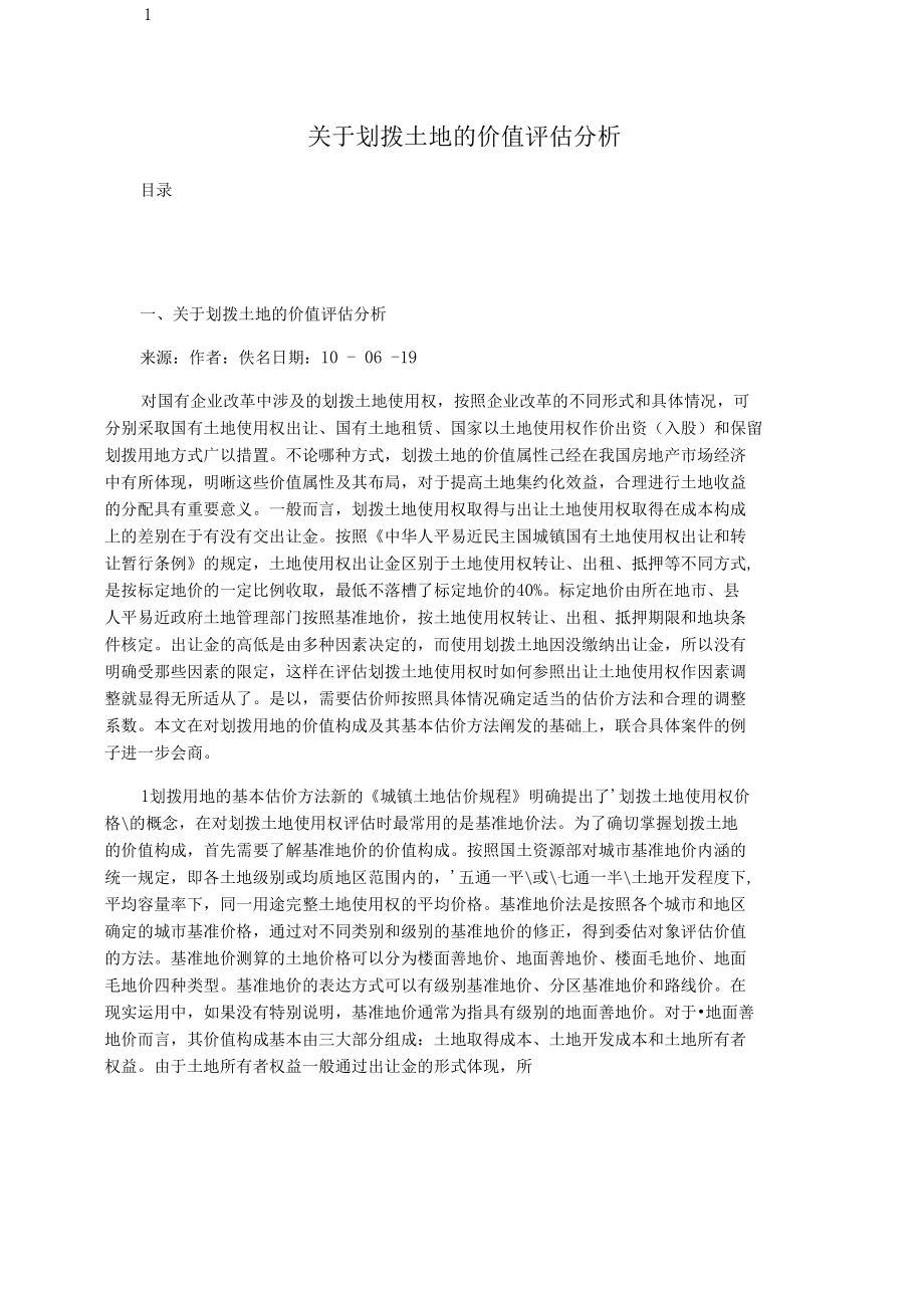 关于划拨土地的价值评估分析.docx_第1页