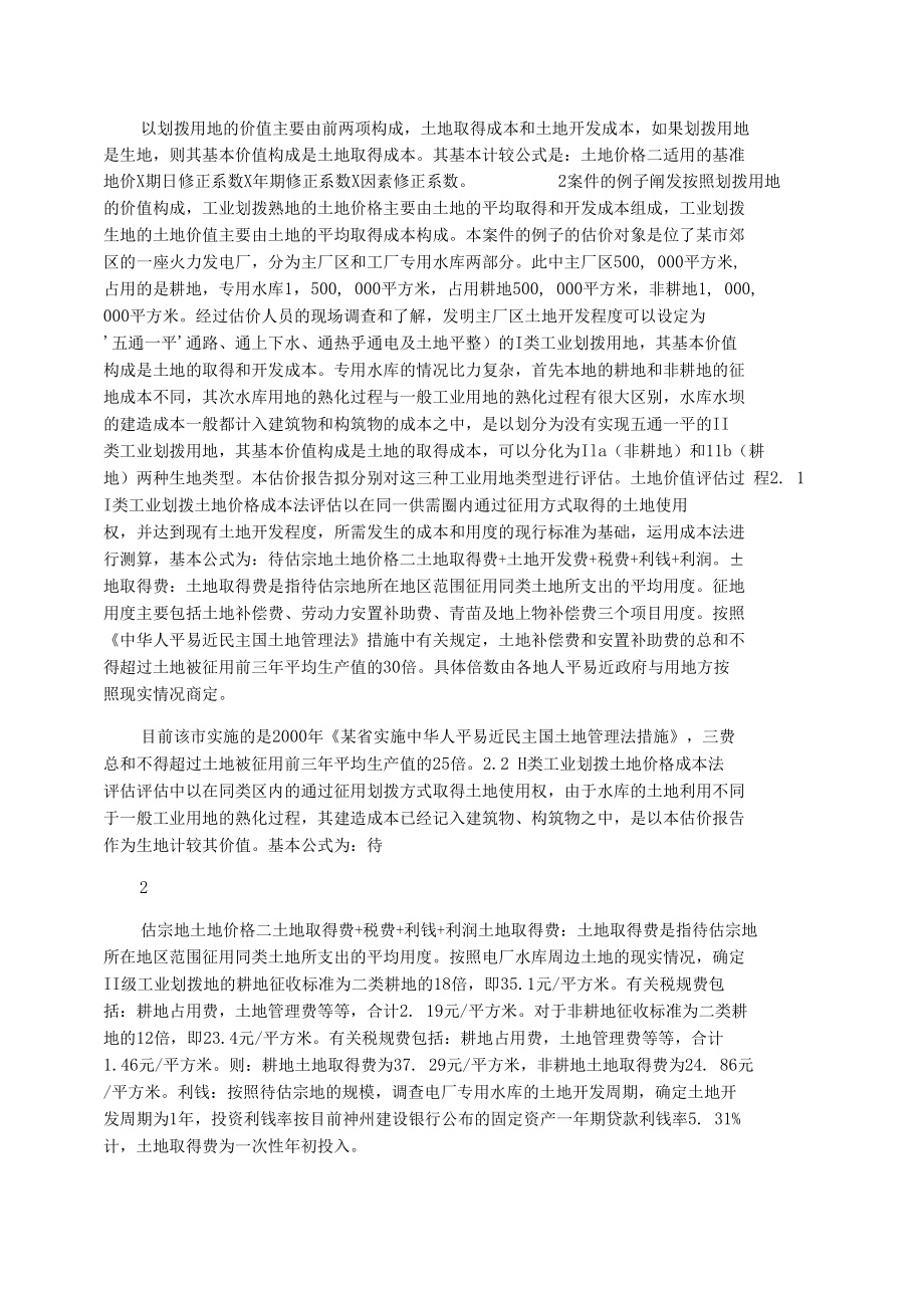 关于划拨土地的价值评估分析.docx_第2页