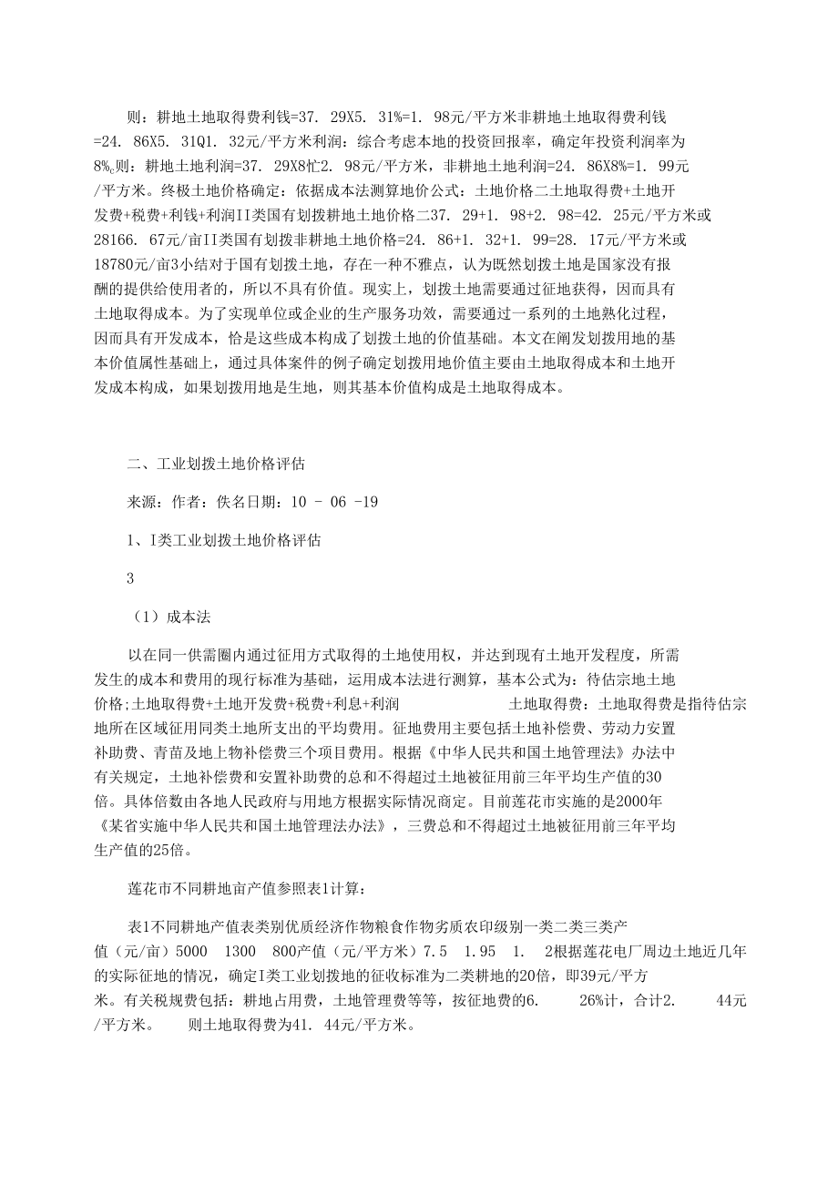 关于划拨土地的价值评估分析.docx_第3页