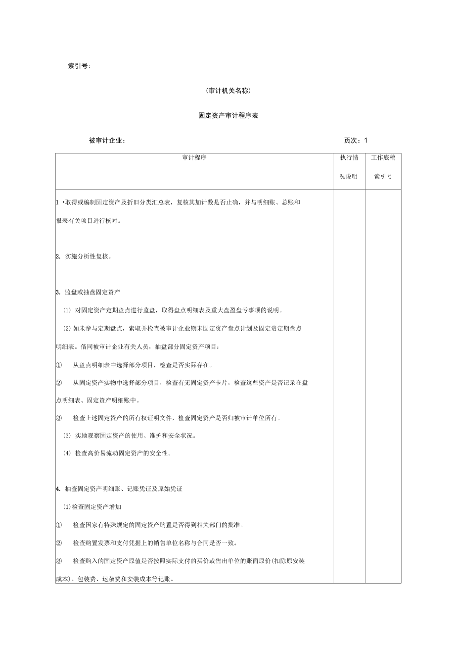 固定资产审计程序表.doc_第1页