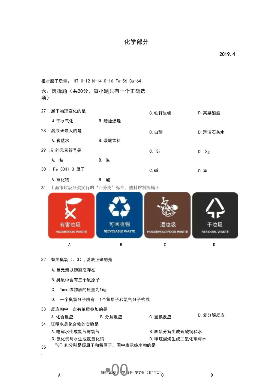 2018-2019学年上海市普陀区初三二模化学试卷及参考答案.docx_第1页