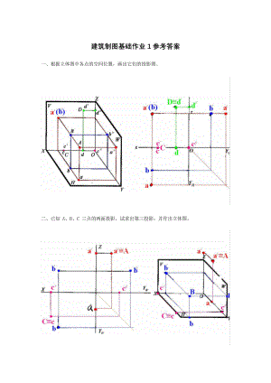 建筑制图基础作业1参考答案Word版.docx