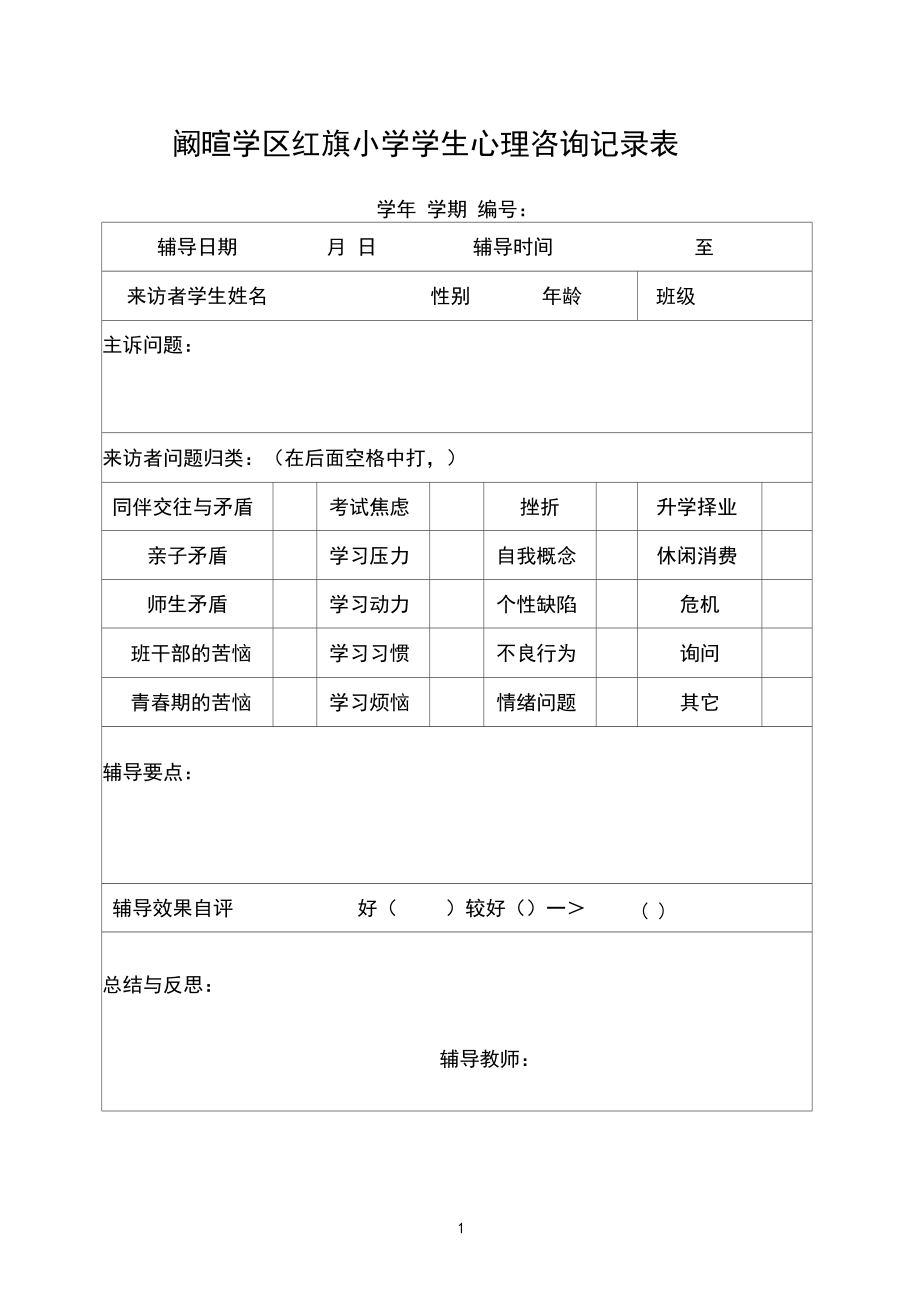 学生心理咨询记录表86038.docx_第1页