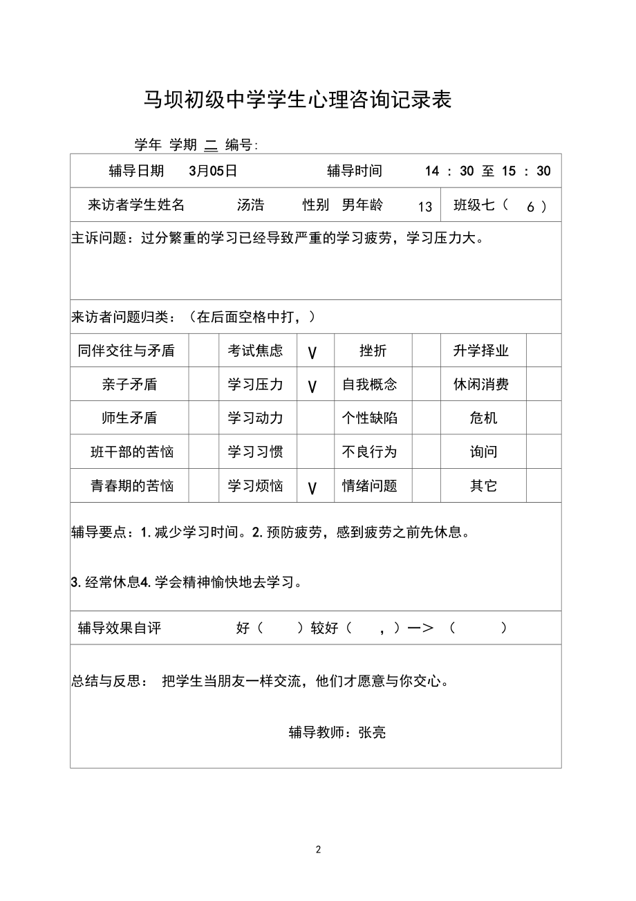 学生心理咨询记录表86038.docx_第2页