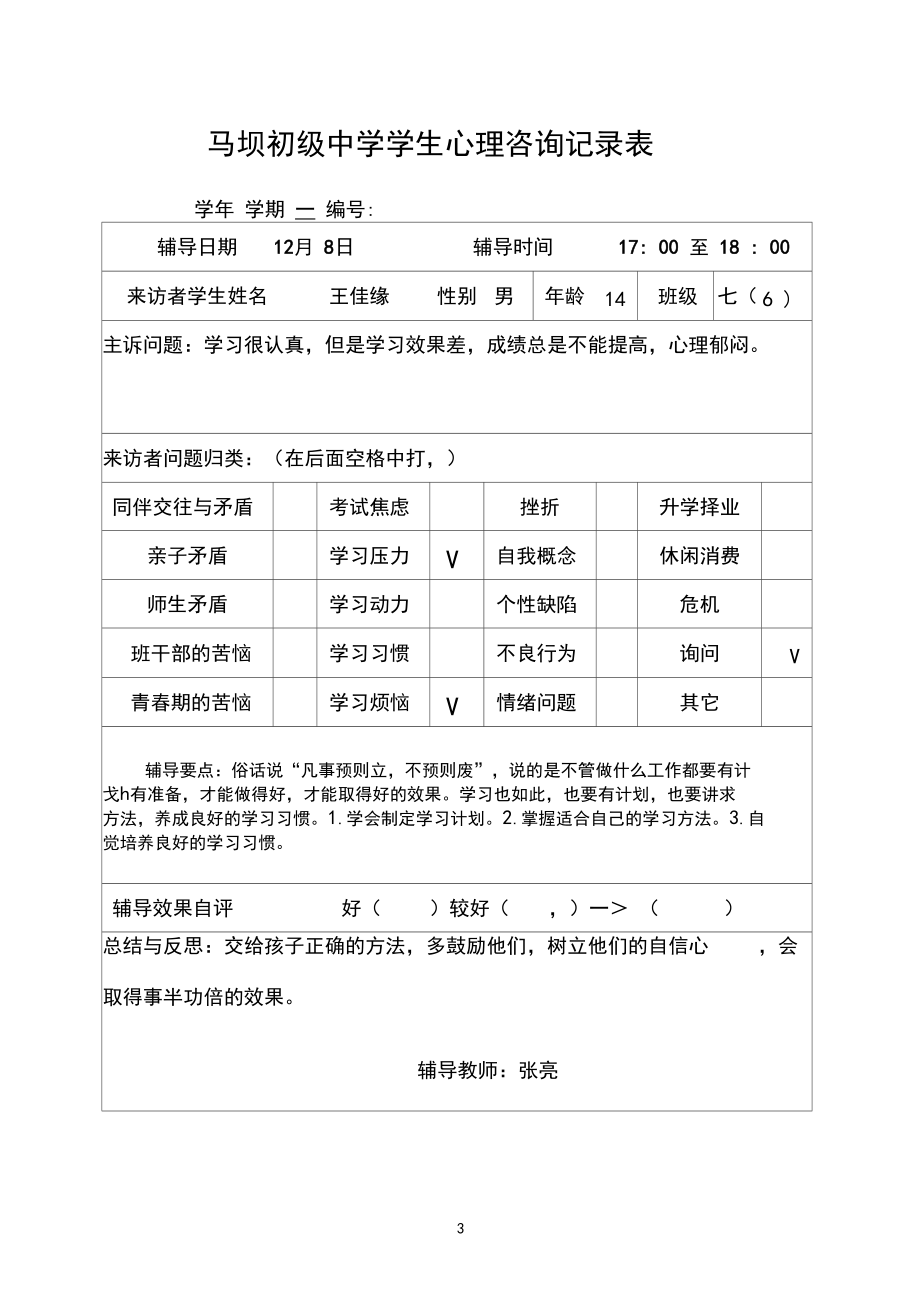 学生心理咨询记录表86038.docx_第3页