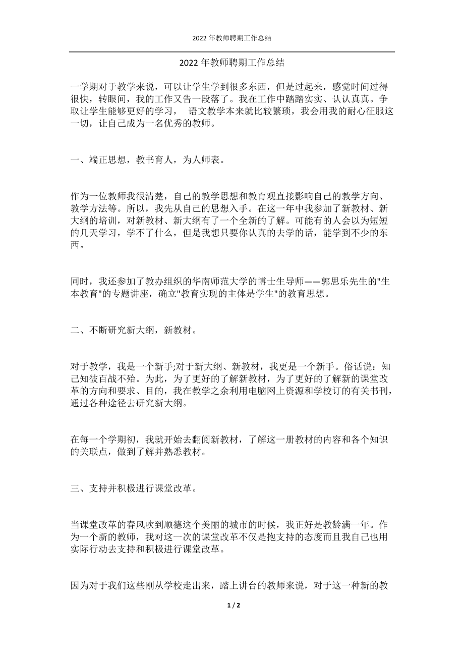 2022年教师聘期工作总结.docx_第1页