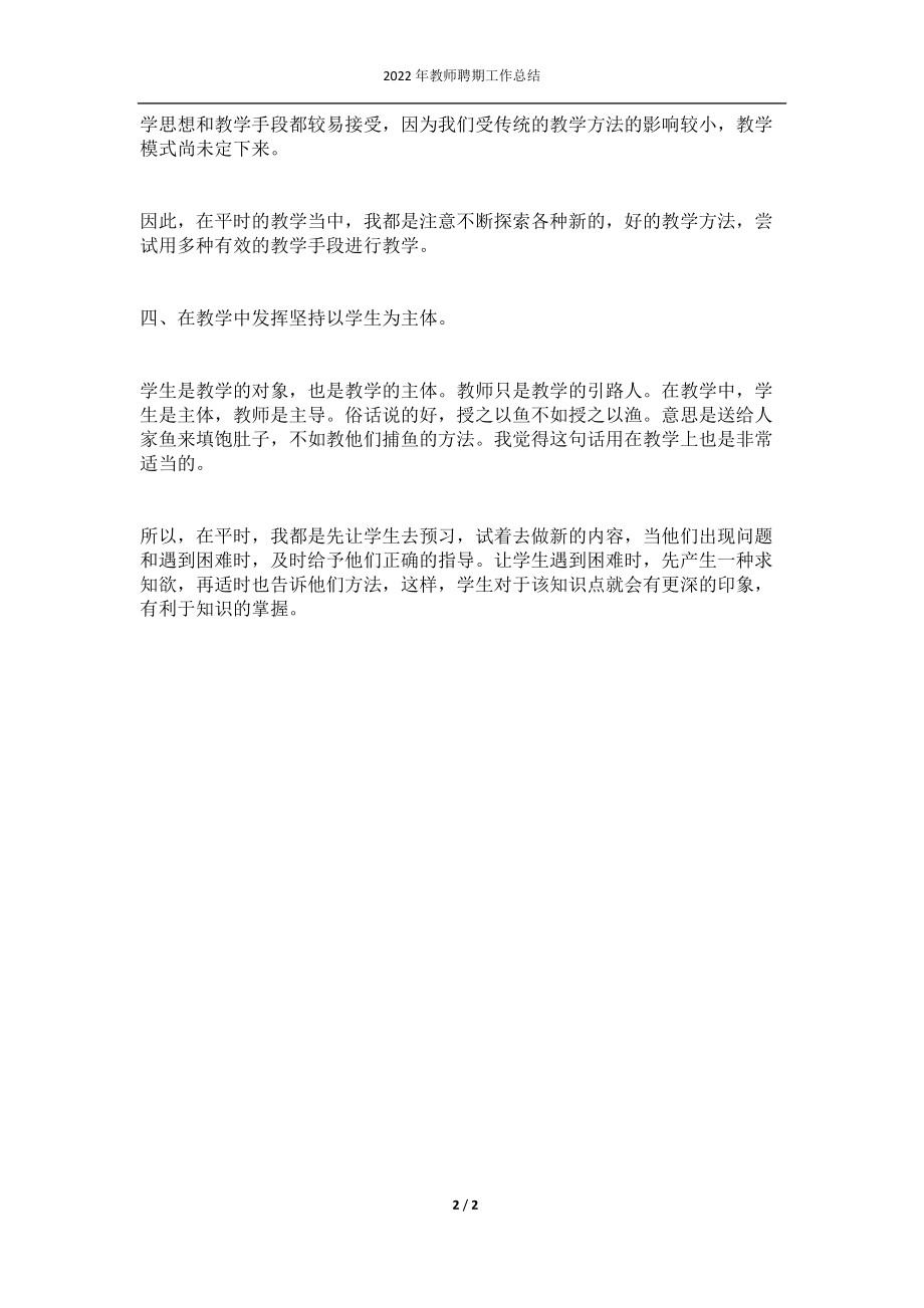 2022年教师聘期工作总结.docx_第2页