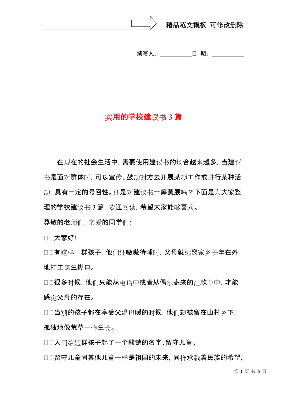 实用的学校建议书3篇.docx_第1页