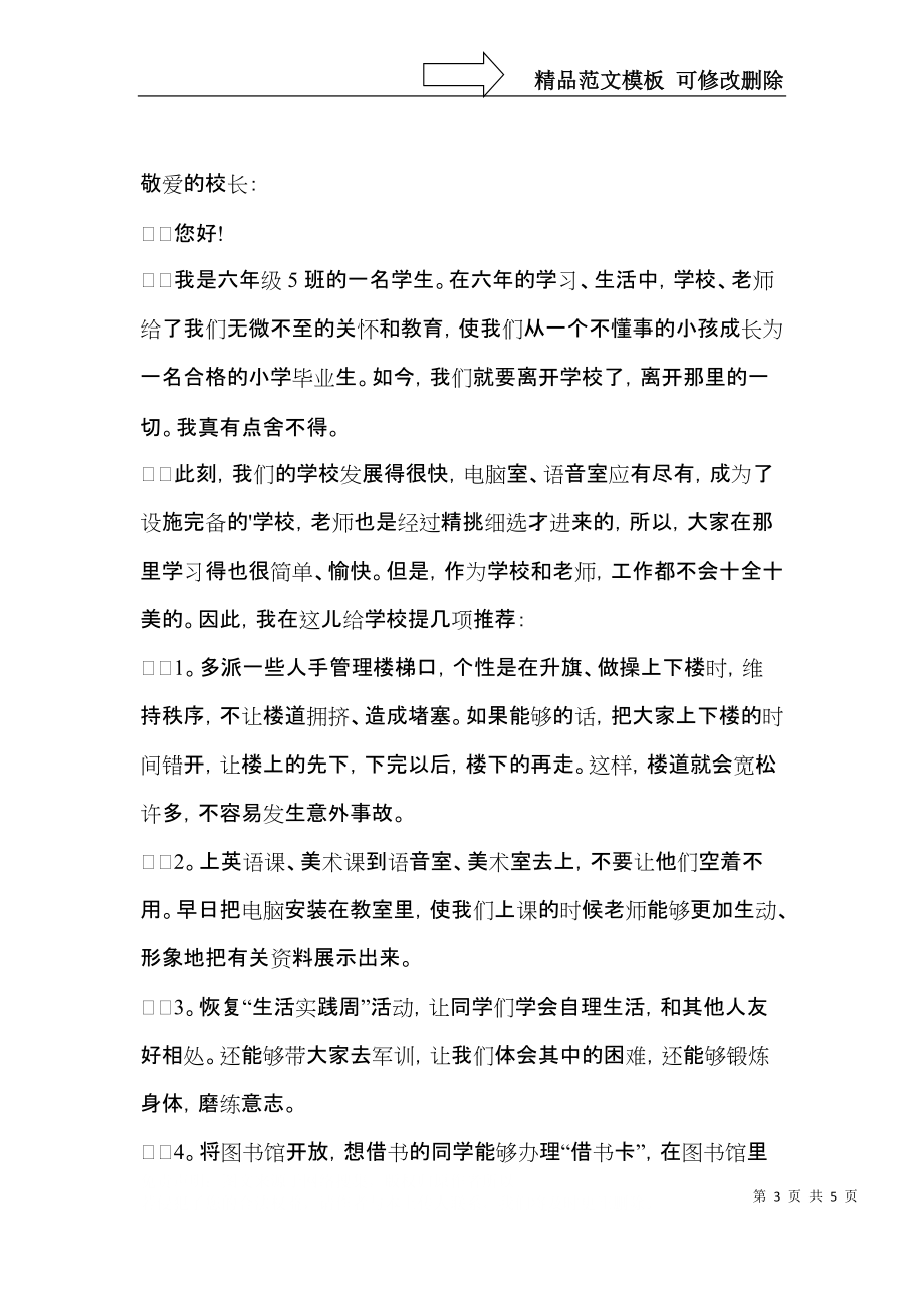 实用的学校建议书3篇.docx_第3页