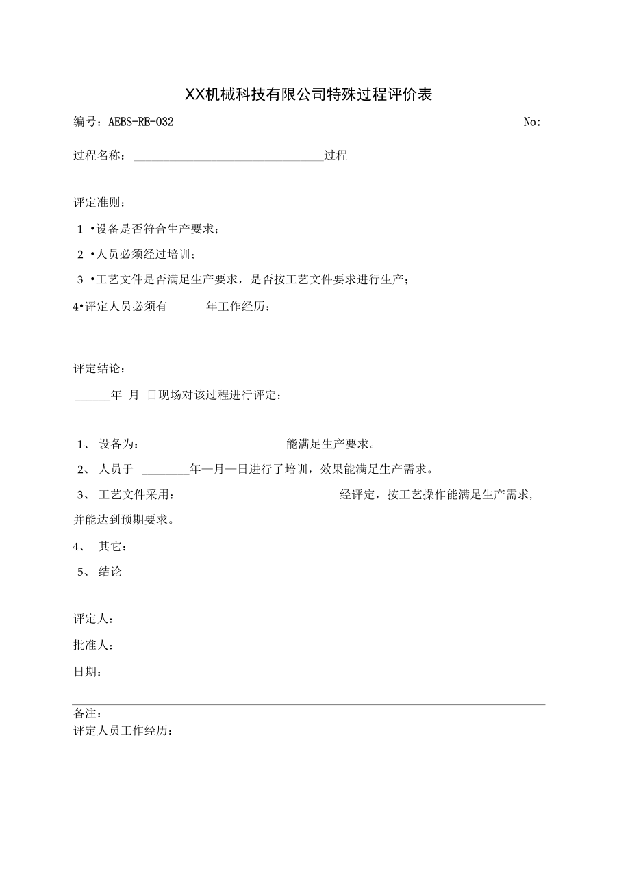 特殊过程评价表.doc_第1页