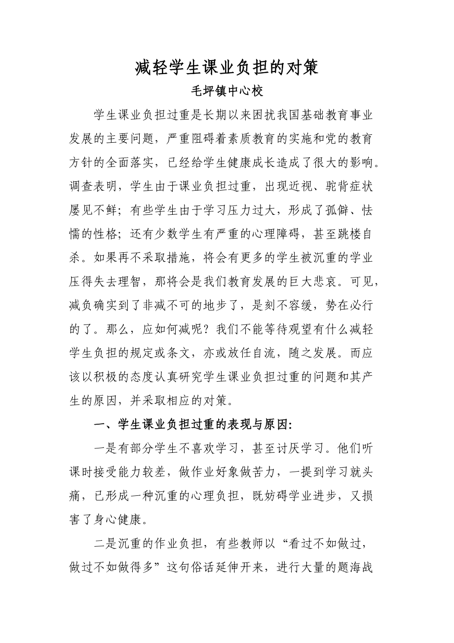 减轻学生课业负担的对策研究成果.doc_第1页