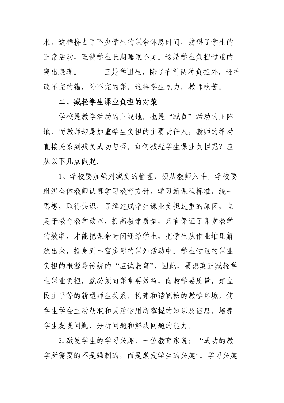 减轻学生课业负担的对策研究成果.doc_第2页