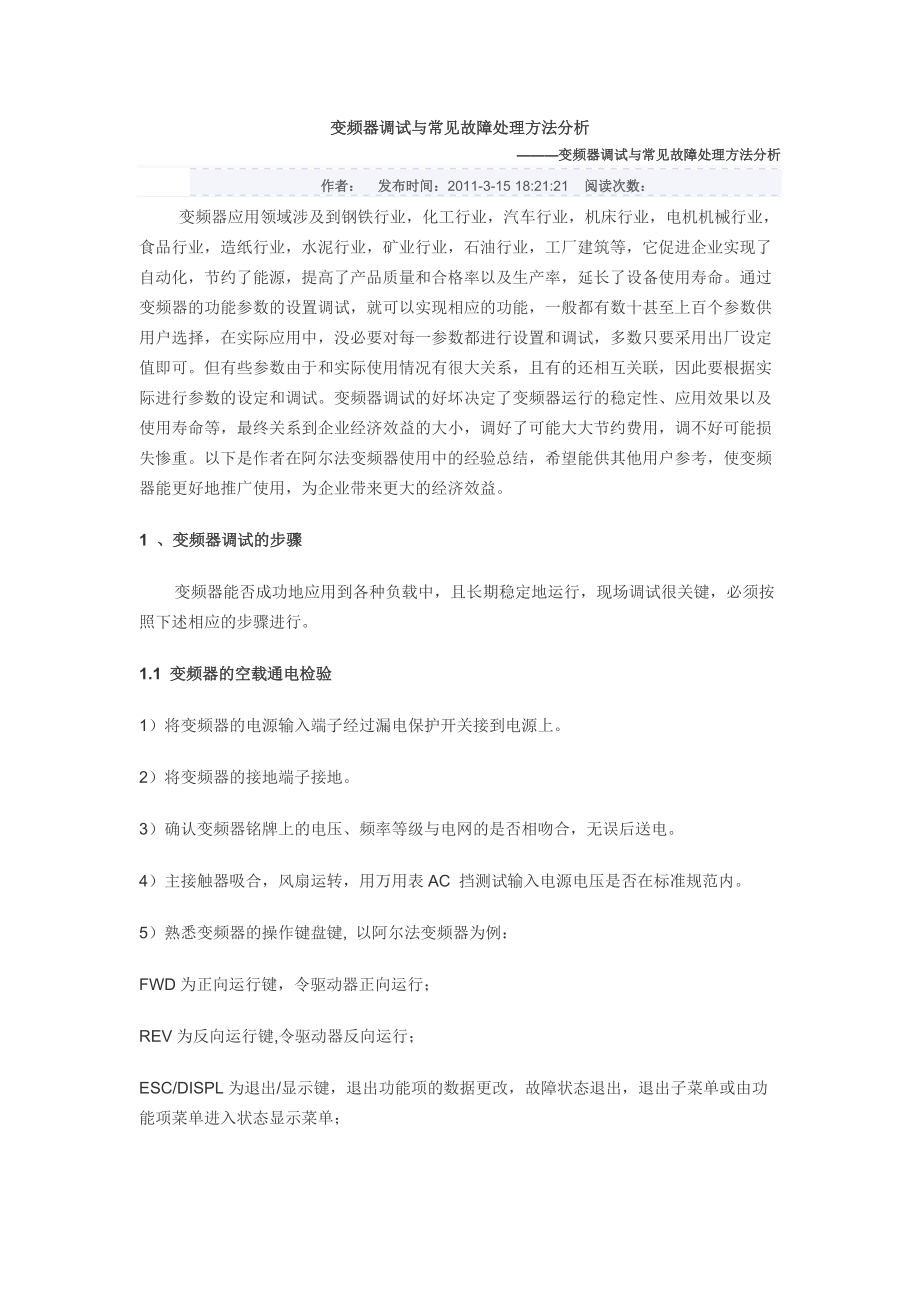 变频器调试与常见故障处理方法分析.doc_第1页