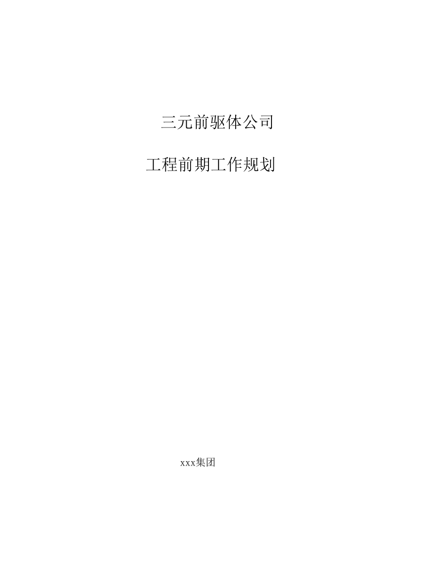 三元前驱体公司工程前期工作规划.docx_第1页