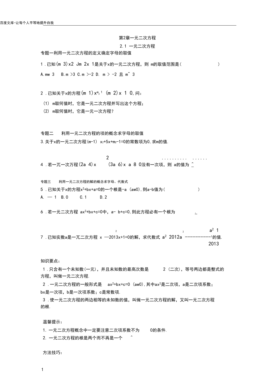 一元二次方程专题能力培优含答案(供参考).docx_第1页