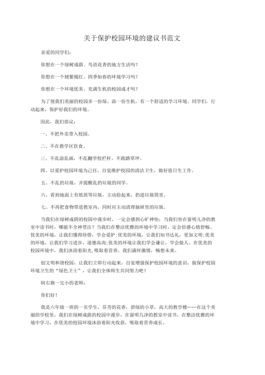 关于保护校园环境的建议书范文.docx_第1页