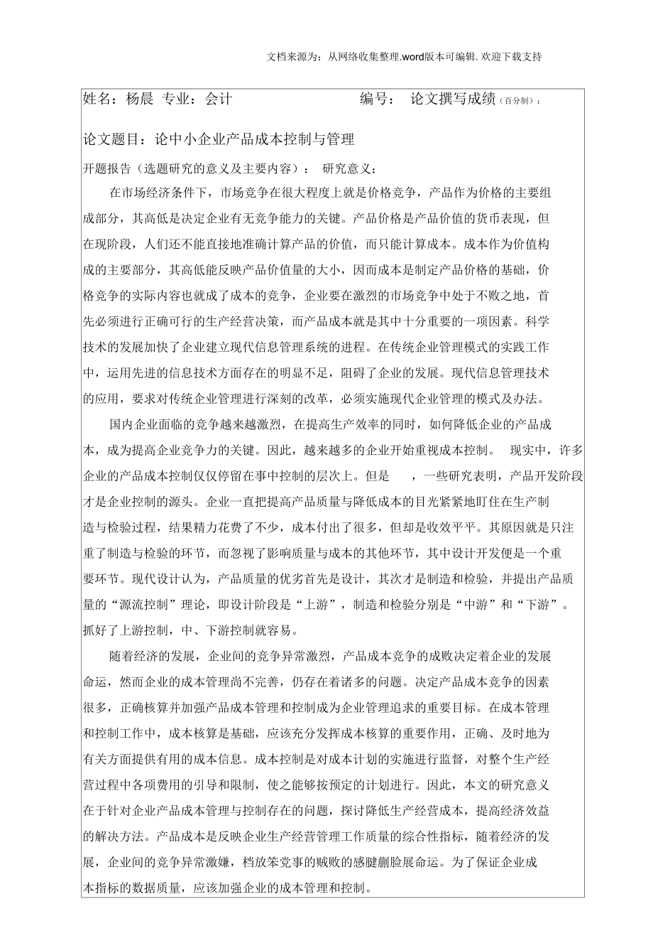 论中小企业成本控制与管理开题报告.docx_第2页