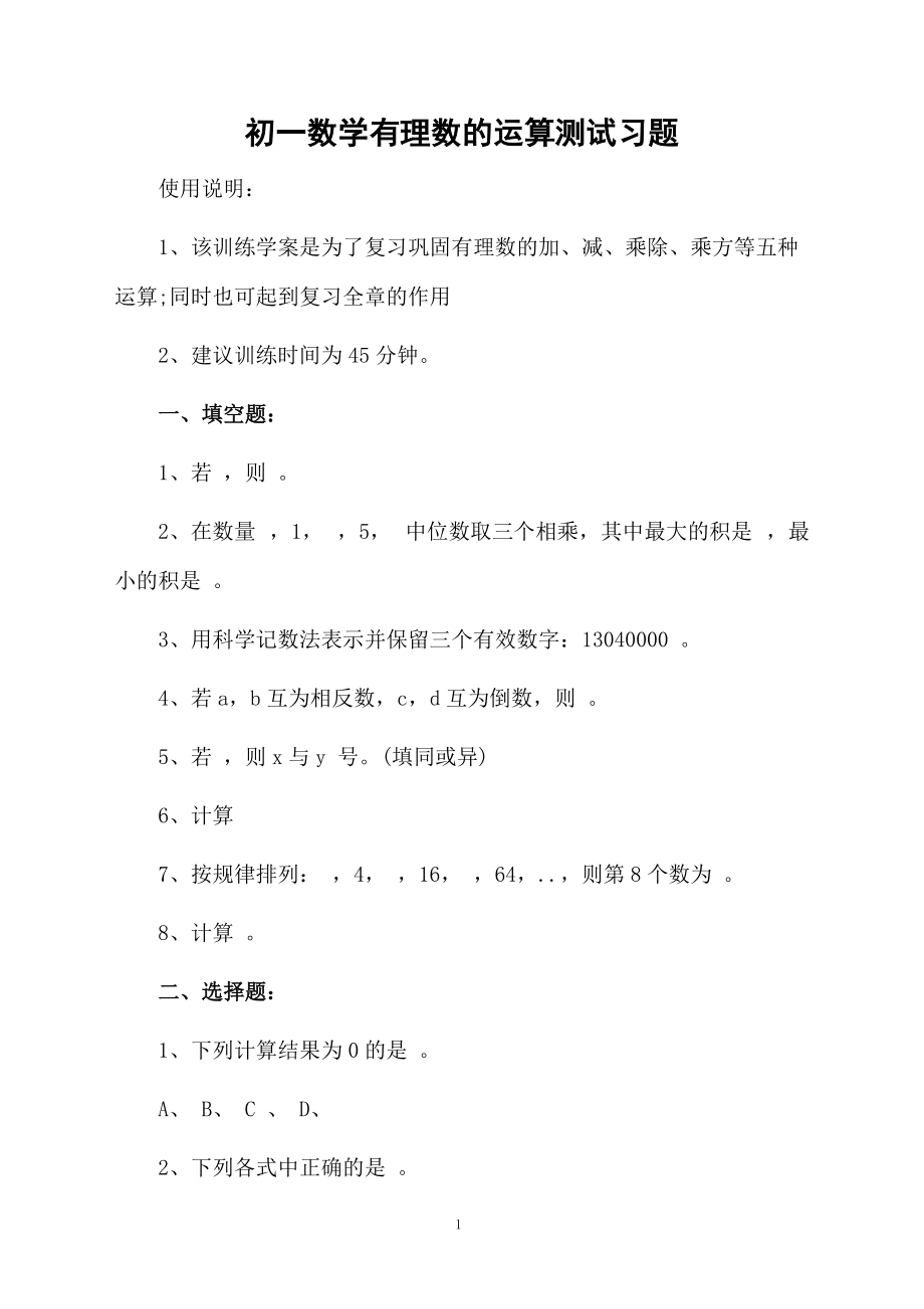 初一数学有理数的运算测试习题.docx_第1页