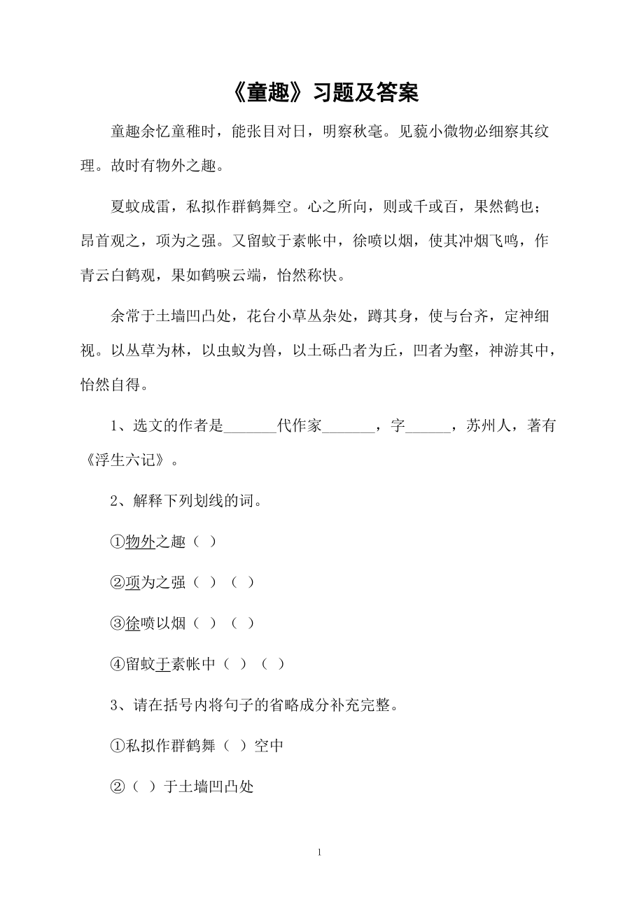 《童趣》习题及答案.docx_第1页