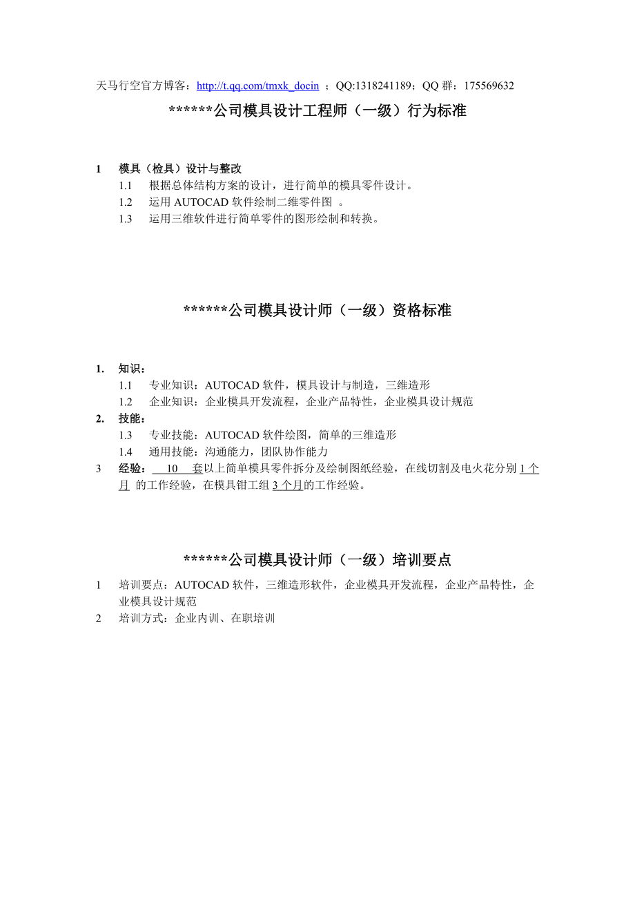 【企业行为规范】xx公司模具设计工程师行为标准.docx_第1页