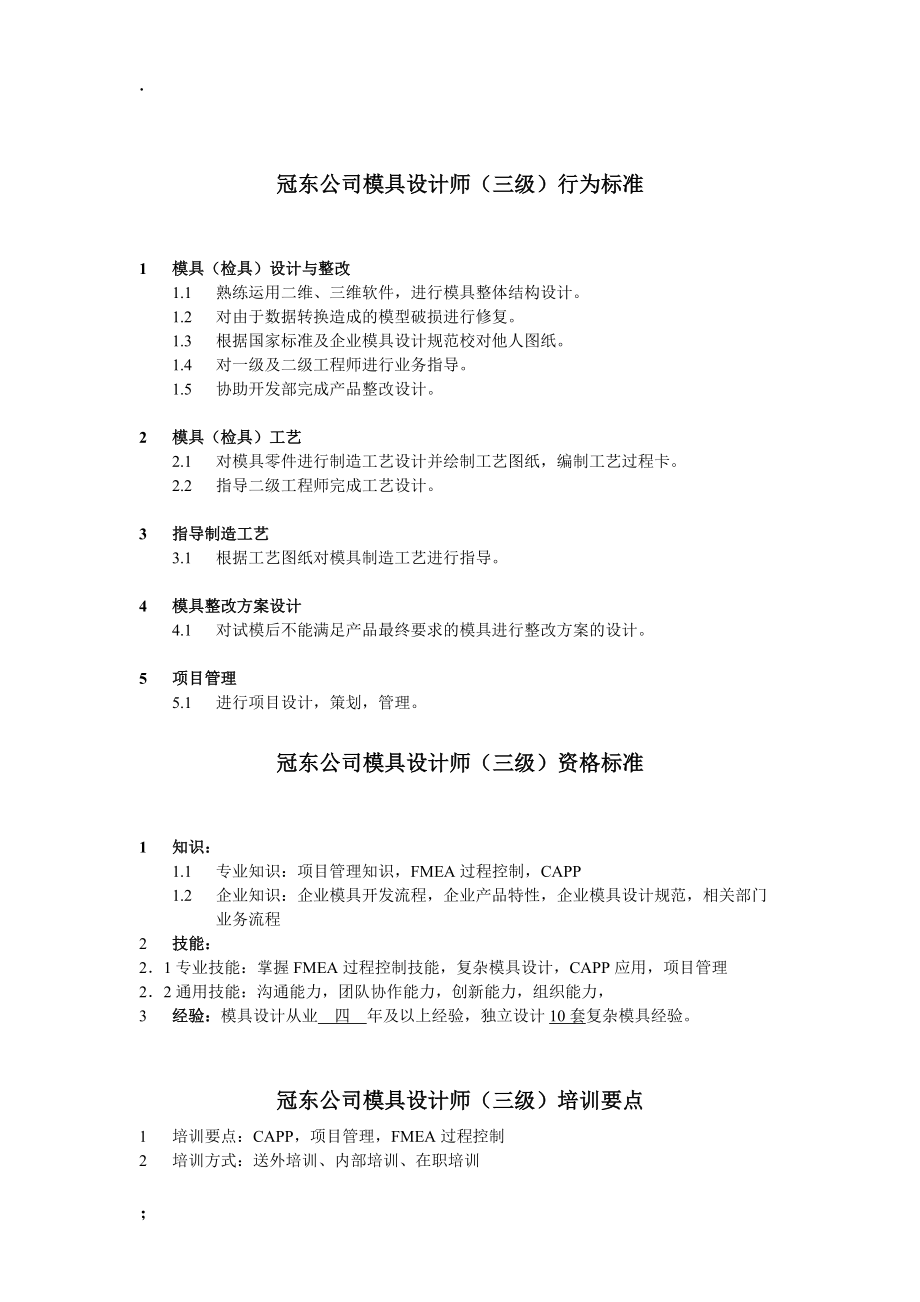 【企业行为规范】xx公司模具设计工程师行为标准.docx_第3页