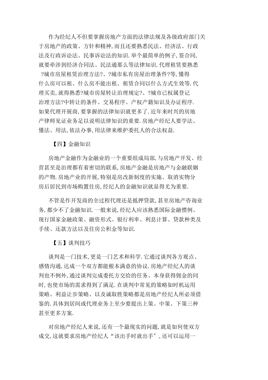 做好房地产经纪人的必备知识.docx_第2页