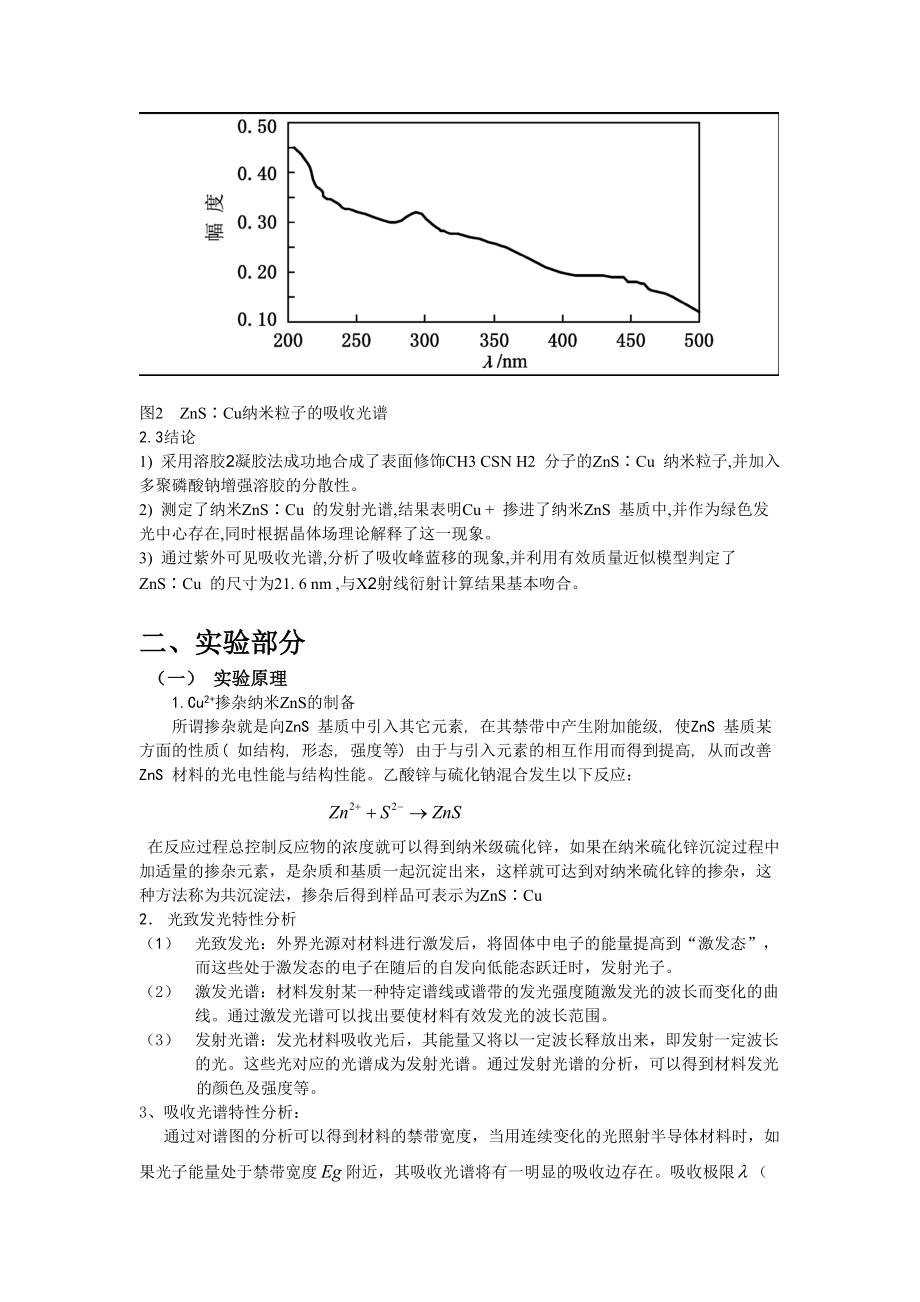 Cu2+纳米ZnS荧光粉的制备及发光特性研究.doc_第3页