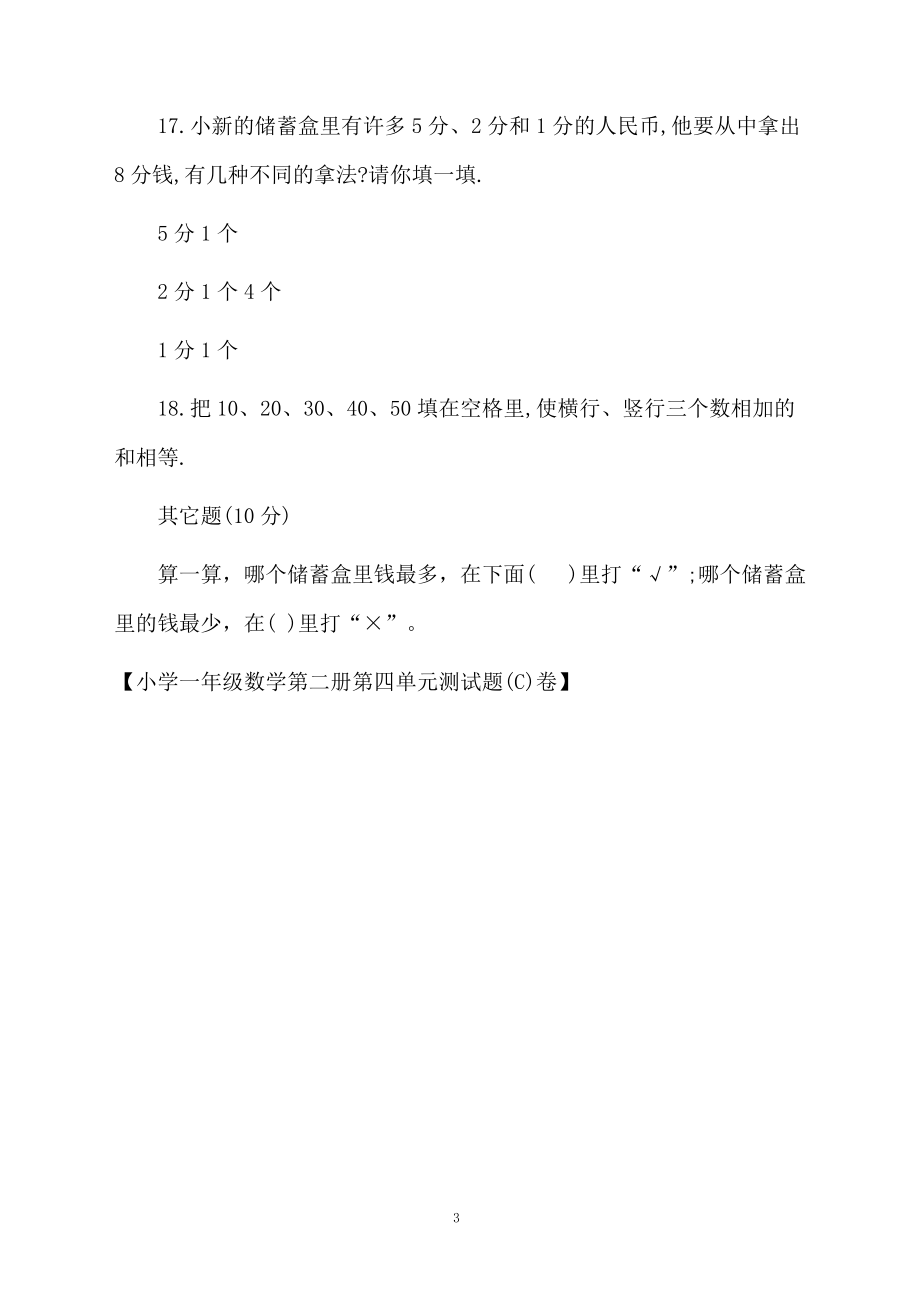 小学一年级数学第二册第四单元测试题卷.docx_第3页