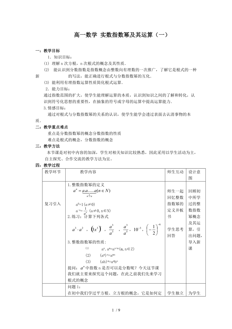 高一数学实数指数幂及其运算(一).doc_第1页