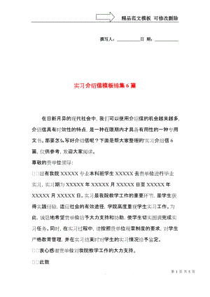 实习介绍信模板锦集6篇.docx