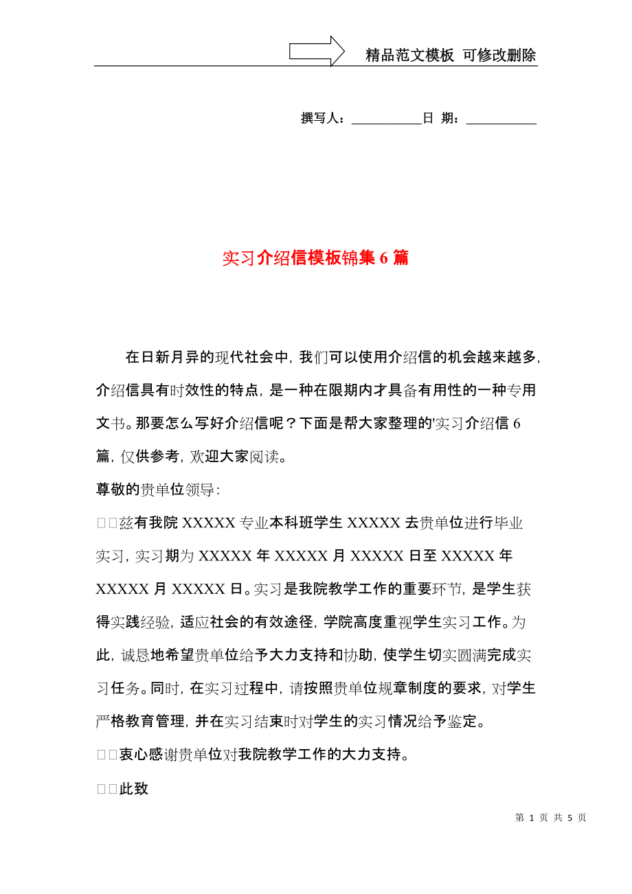 实习介绍信模板锦集6篇.docx_第1页