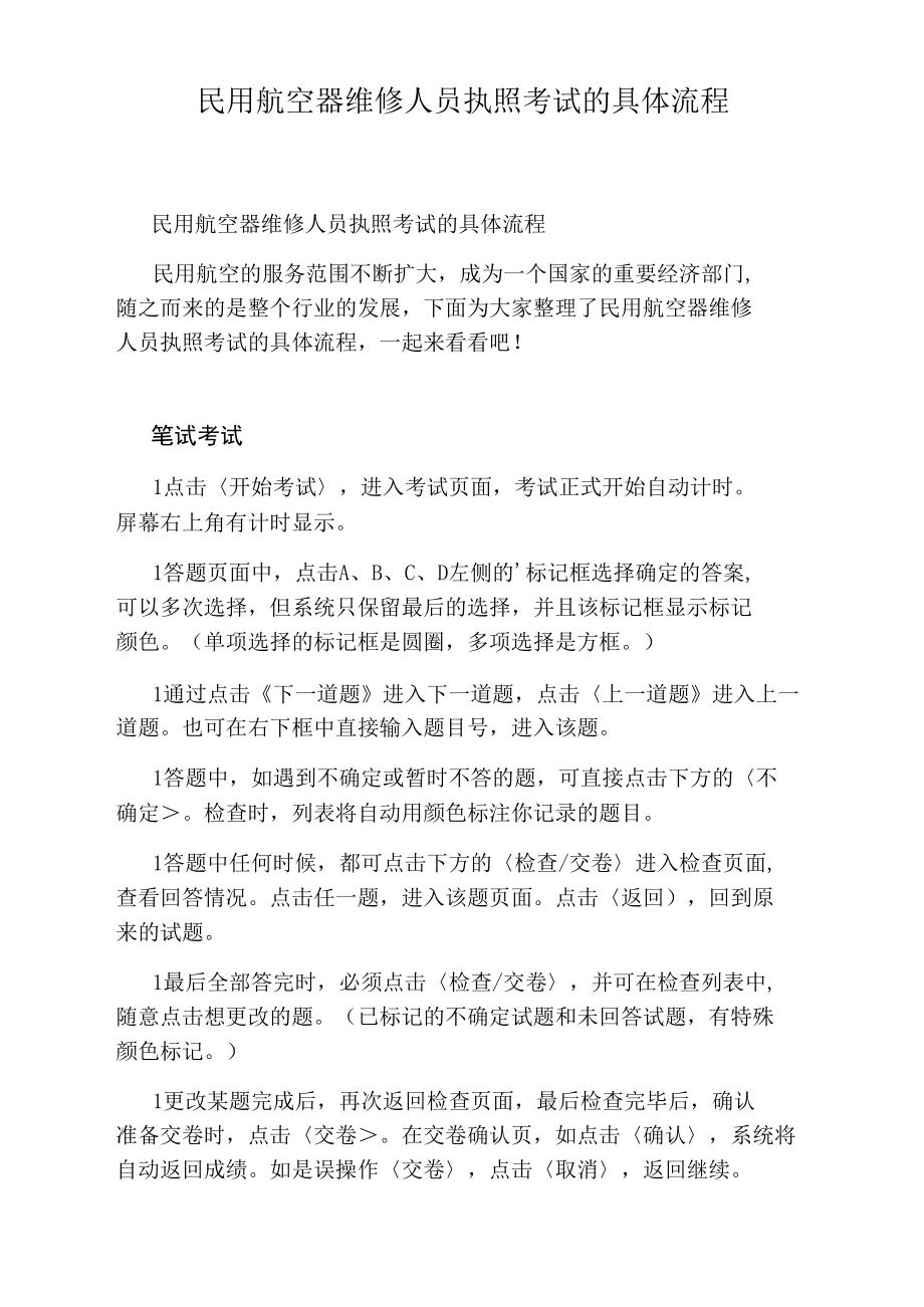 民用航空器维修人员执照考试的具体流程.docx_第1页