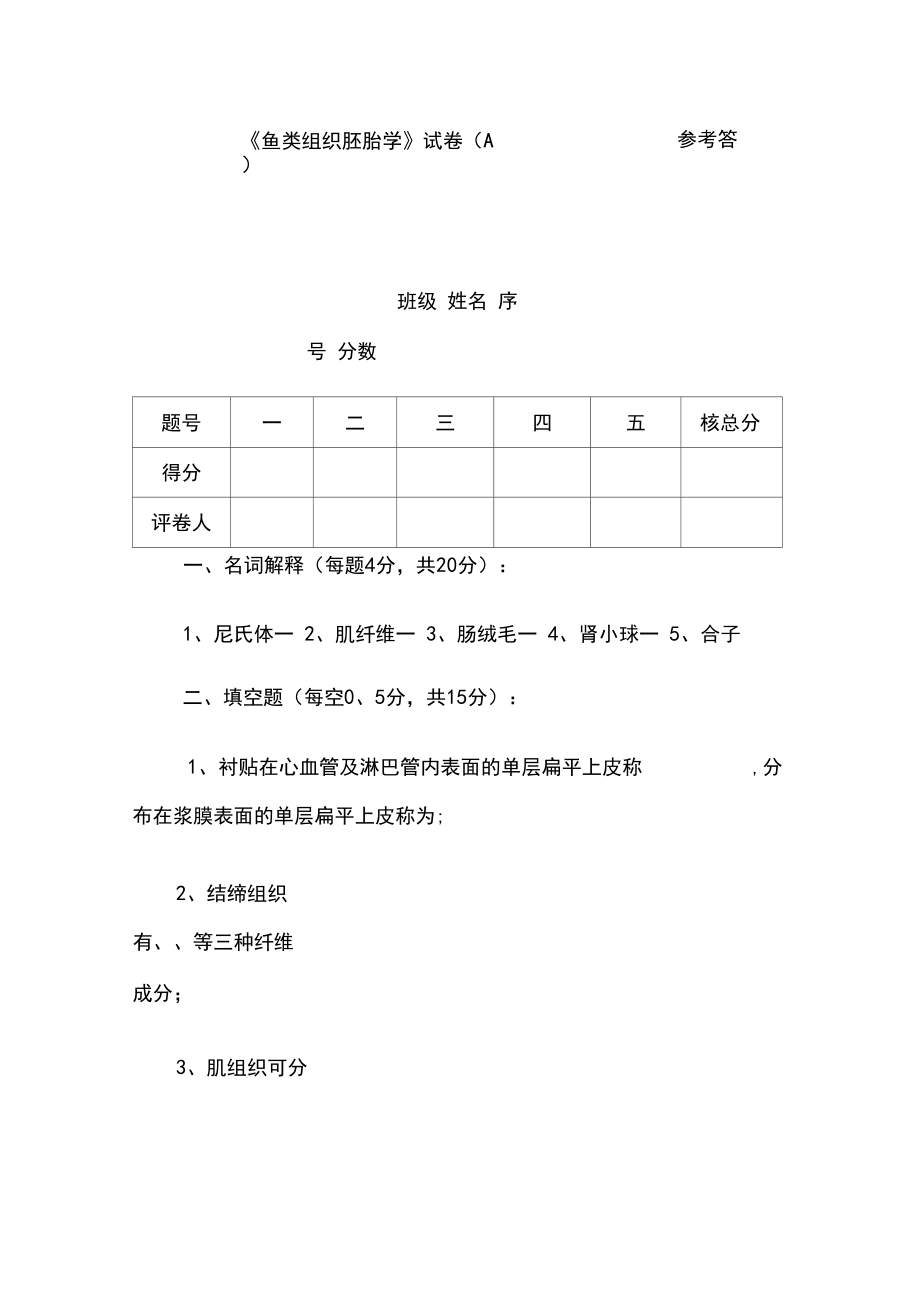 鱼类组织胚胎学_试卷及答案.docx_第1页