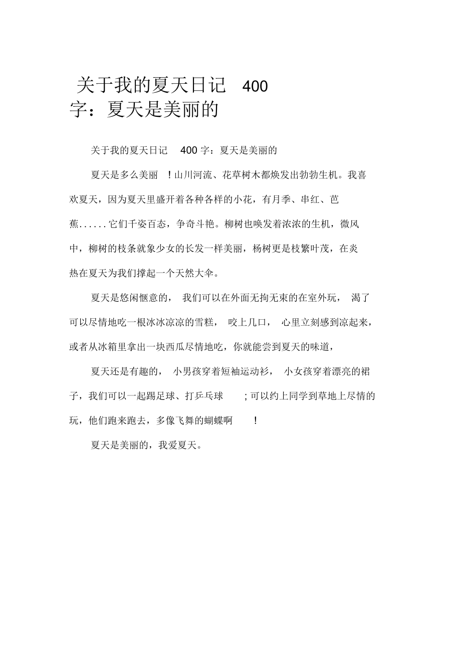 关于我的夏天日记400字：夏天是美丽的_日记大全.docx_第1页